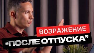 Возражение ДАВАЙТЕ ПОСЛЕ ОТПУСКА: что ответить? ТОП-3 техники и фразы