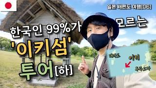 대마도와 후쿠오카 사이, 2천년 전 일본 역사를 체험할 수 있는 이키 섬일주 하기[2] | 일본배편도여행[06]