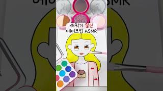 새학기 일진 컨셉 곽춘팔 메이크업 ASMR 종이놀이