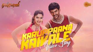 Karuppaana Kaiyale - Video Song | Thaamirabharani | Vishal | Muktha | Sun Music