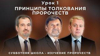 СУББОТНЯЯ ШКОЛА | УРОК 1 Принципы толкования пророчеств | Молчанов, Опарин, Василенко