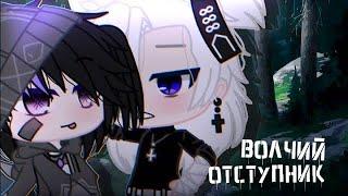  [Озвучка] "Волчий отступник" ЯОЙ ~Сериал~