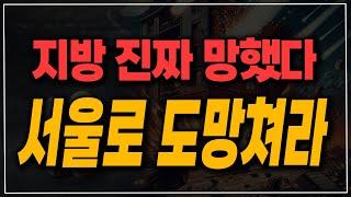 미분양대책 발표! 지방 진짜 큰일 났다.