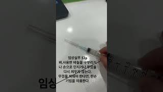 임상실무- 한손기법, 사용한 바늘을 뚜껑을 씌워야 한다면 자상(바늘에찔림)예방을 위해 한손기법을 이용한다. #간호조무사강의 #간호조무사국가고시 #간호조무사요약정리 #조무사강의