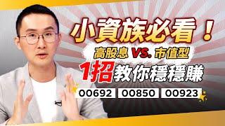 市值型ETF你還在無腦買？　股添樂「首選」這檔好股　教你放長線釣大魚　小資族也能穩穩賺！｜錢鏡你家｜鏡新聞Ｘ鏡週刊｜#鏡新聞