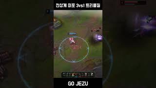 천상계 미스 포츈 3vs1 트리플킬(EUW High Elo Miss fortune 3vs1 Triplekill)