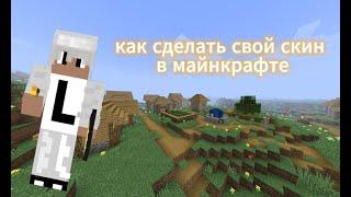 как сделать свой скин в майнкрафте (2 способа) |TLauncher