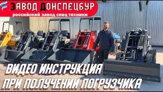 Видео инструкция - действия при получении погрузчика Land Digger