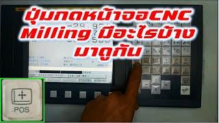 การใช้งานปุ่มกดหน้าจอCNC Milling