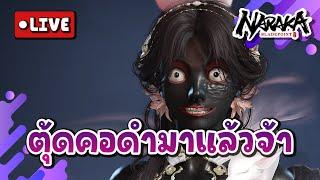 Live : ตุ้ดคอดำมาแล้วจ้า l Naraka Bladepoint