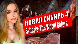 ФИНАЛ SYBERIA: THE WORLD BEFORE Полное Прохождение на Русском и Обзор | СИБИРЬ 4 | Gameplay