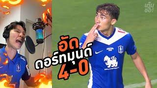 ฟุตบอลแร็พ | บีจีปทุม ยูไนเต็ด 4-0 ดอร์ทมุนด์ | 114 Celebration