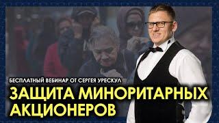 Защита прав и интересов миноритарных акционеров