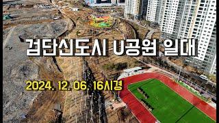 2024. 12. 06. 검단신도시 U공원 일대