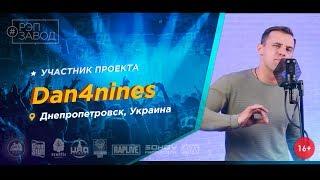 Рэп Завод [LIVE]  Dan4nines  (456-й выпуск / 4-й сезон ). 23 года. Город: Днепропетровск, Украина.