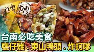 【台南必吃美食/The best Tainan foods 】百年炸蚵嗲/東山鴨頭始祖/15元餛飩湯/薑黃甕仔雞/百年剉冰/招牌火城麵/鍋燒意麵始祖 @FoodinTaiwan