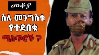 Sheger Fm Makoya ስለ መንግስቱ የተደበቁ ሚስጥሮች መቆያ እሸቴ አሰፋ eshete assefa