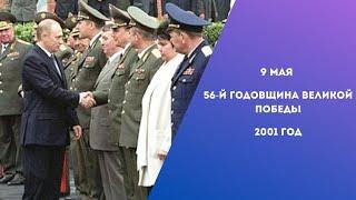 В.Путин: выступление на параде Победы, 2001 год