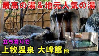 【穴場温泉 上牧温泉】最高の湯 大峰館＆【地元で人気】風和の湯!来訪記!