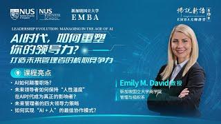 师说新语【第六季第二期】Emily David授：AI时代，如何重塑你的领导力？