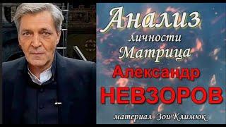 Александр #НЕВЗОРОВ  Анализ личности  Матрица