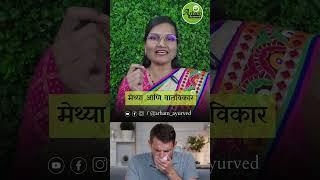 Fenugreek and mood disorders | Methya & Vatvikar| Dr. Smita Bora