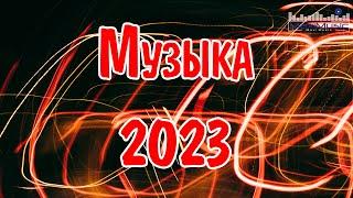 Музыка 2023 - 2024 Русские Новинки  Обнови Свой Плейлист  Лучшие Песни 2024  Топ Музыка 2024