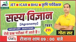 Agriculture Supervisor, ICAR, JET - सस्य विज्ञान - Agronomy Questions | DPT-211 | Gora Sir