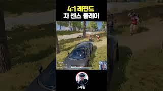 배그에서 100% 지는 상황을 뒤집는 법 #배그 #배틀그라운드