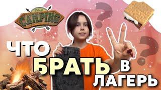 ЧТО БРАТЬ В ЛАГЕРЬ? ️ Полезные лайфкахи и советы 