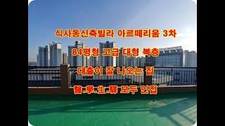 고양시 일산동구 식사동신축빌라 아르떼리움 고급복층 분양 전세