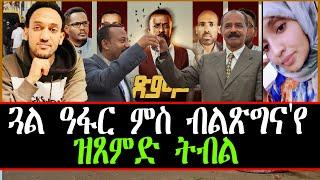 ጓል ዓፋር ምስ ብልጽግና'የ ዝጸምድ ትብል