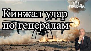 ФАБ-1500 ударил по позиции "Кракен". Зеленский готовится к переговорам. Кинжал попал по генералам.