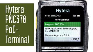 Hytera PNC370. PoC terminal. Связь через 3G/4G/WiFi и интернет. Радиосвязь без лицензии.