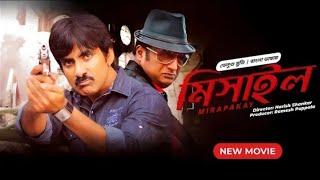 Mirapakay (মিসাইল) Trailer prakash Raj Ravi Teja Dubbing  Full Movie(2024) Tamil Bangla /তামিম বাংলা