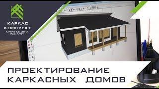 Проектирование каркасных домов в компании «Каркас Комплект» (0+)