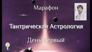 Марафон4-день1 Тантрическая-Астрология — ШколаВедаврат и АнтонКузнецов — ТантраДжйотиш 2021-02-21