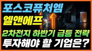 [포스코퓨처엠/엘앤에프] - [주가분석] 2차전지株, 지금 사도 될까? 유망 기업은?