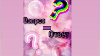 ВОПРОС ОТВЕТ Лагерь|собака|не умею кататься на роликах.....