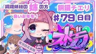 【 #ストグラ / ７９日目】銅鑼チエリです年末です！みんなに挨拶回り！【Vtuber 花京院ちえり #銅鑼姉妹 】