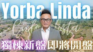 [加州房产]最安全宜居的南加城市Yorba Linda終於開新盤了｜鐵門社區、滿分高中、無新區開發稅！9月底即將開盤