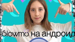 Как сделать слоумо на андроид // SlowMo