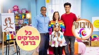 חיבוקי שלי - כל הפרקים ברצף