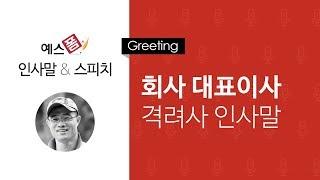 예스폼 인사말 - 회사 대표이사 격려사 인사말