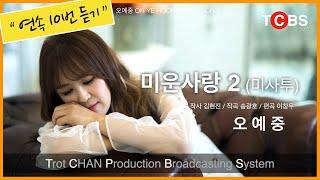 #오예중 #미운사랑 2 연속 10번 듣기 (작사 #김현진, 작곡 #송광호, 편곡 #이창우, 녹음 #김병욱 at #찬뮤직스튜디오)
