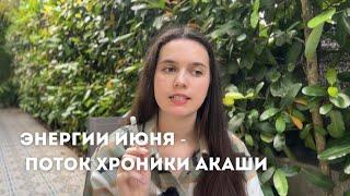 ЭНЕРГИИ ИЮНЯ | ПОСЛАНИЕ ИЗ ХРОНИК АКАШИ