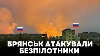 російський Брянськ атакували безпілотники