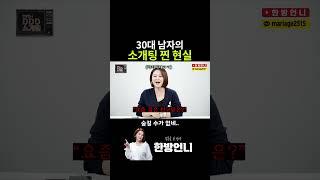현실적인 30대 남자 소개팅