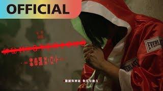 李杰明 W.M.L  -【神秘 mysterious】｜Official MV