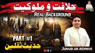 Khilafat o Malookiat ka background kia ? | Part 1 Hadees e Saqlain | Junaid ur Rehman | Shia Sunni